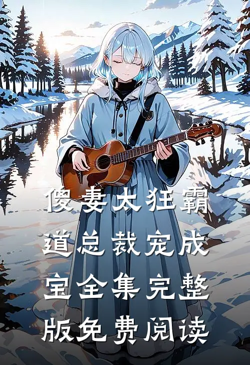 傻妻太狂霸道总裁宠成宝全集完整版免费阅读