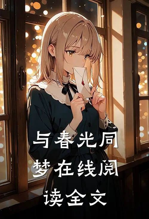 与春光同梦在线阅读全文