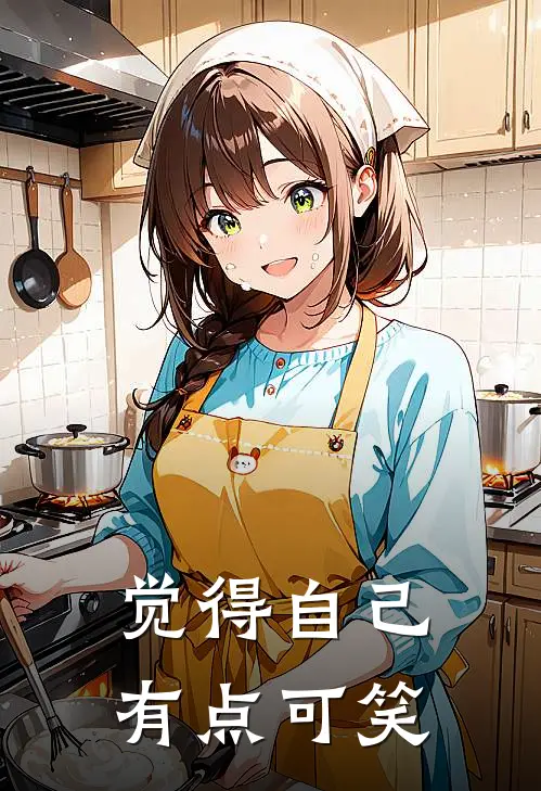 觉得自己有点可笑