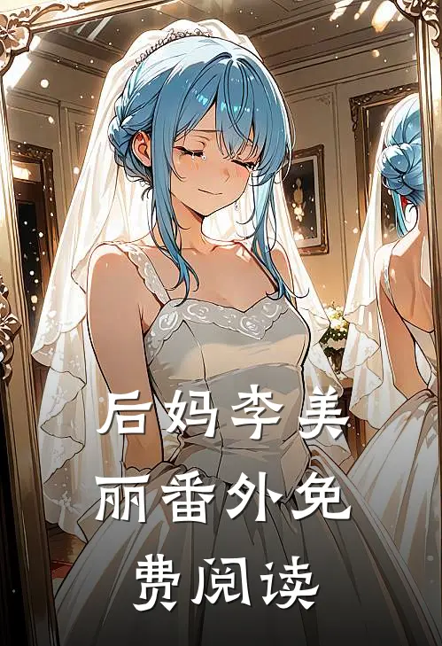 后妈李美丽 番外免费阅读