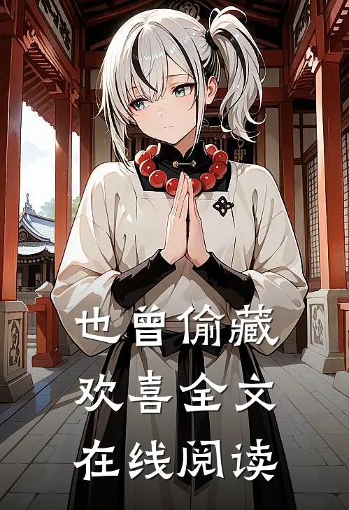 也曾偷藏欢喜全文在线阅读
