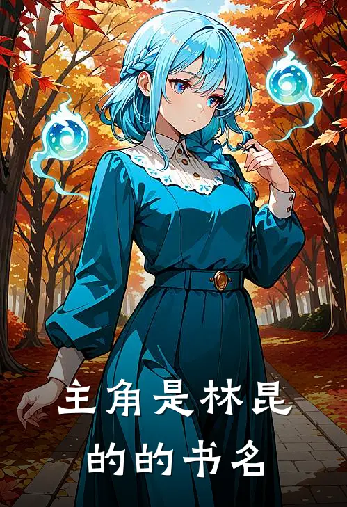 主角是林昆的的书名