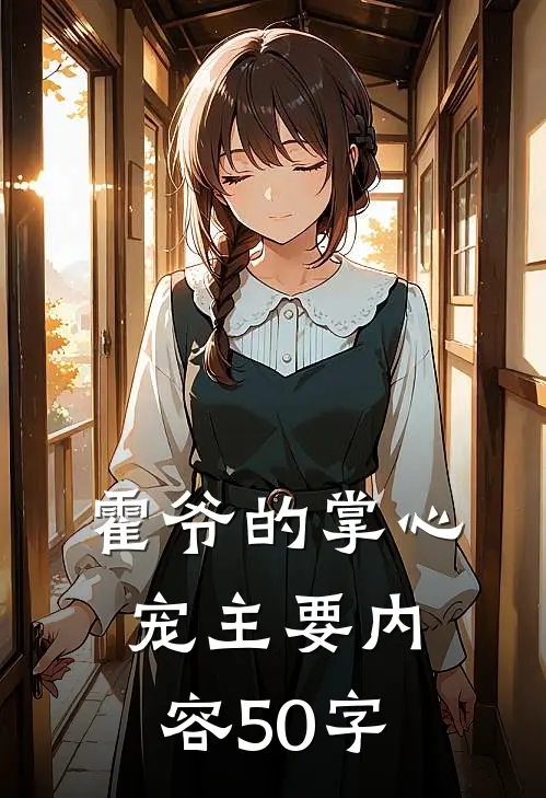 霍爷的掌心宠主要内容50字