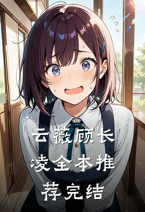 云薇顾长凌全本推荐完结