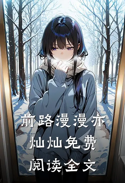 前路漫漫亦灿灿免费阅读全文