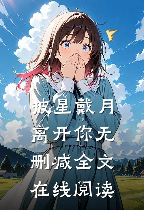 披星戴月离开你无删减全文在线阅读