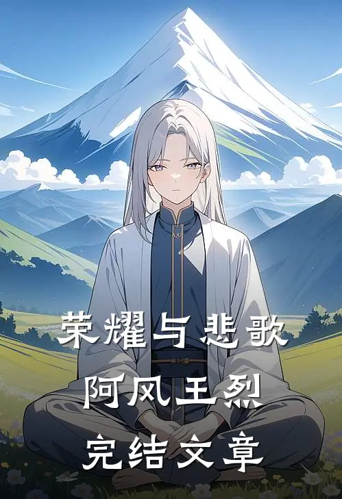 荣耀与悲歌阿风王烈完结文章