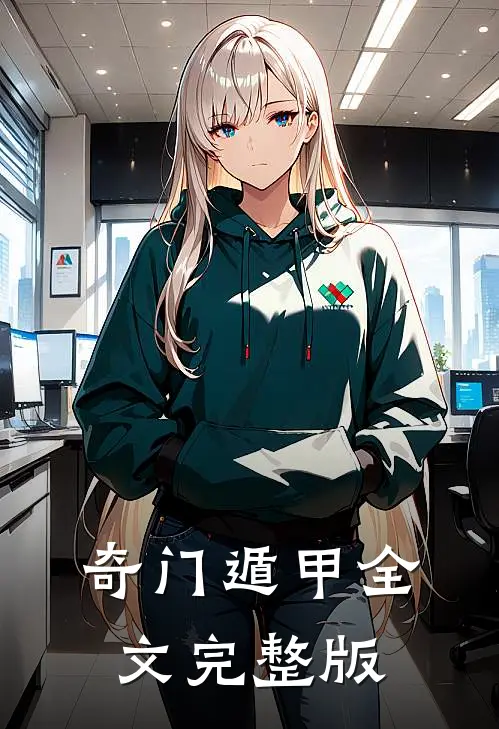 奇门遁甲全文完整版