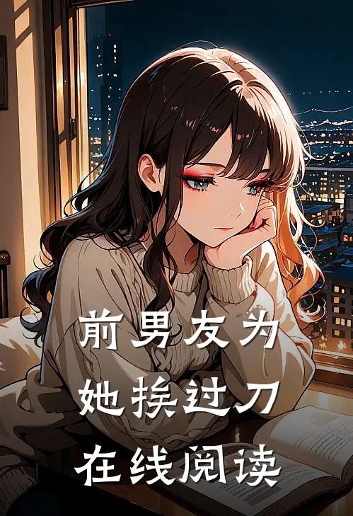 前男友为她挨过刀在线阅读