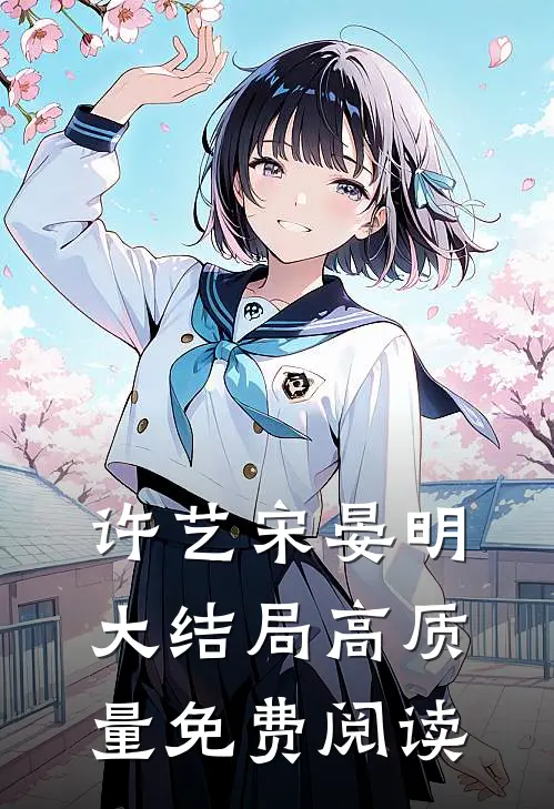 许艺宋晏明大结局高质量免费阅读