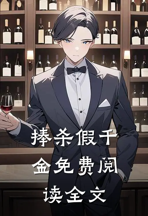 捧杀假千金免费阅读全文
