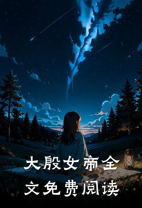 大殷女帝全文免费阅读