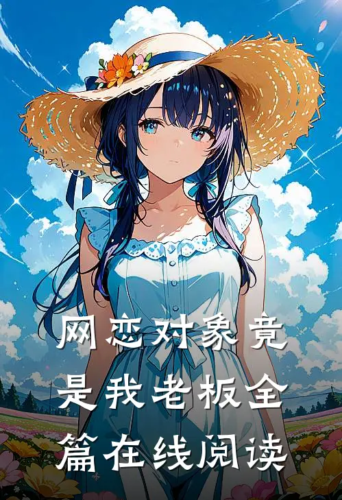 网恋对象竟是我老板全篇在线阅读