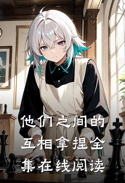 他们之间的互相拿捏全集在线阅读