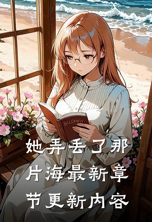 她弄丢了那片海最新章节更新内容