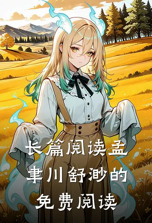 长篇阅读孟聿川舒渺的免费阅读