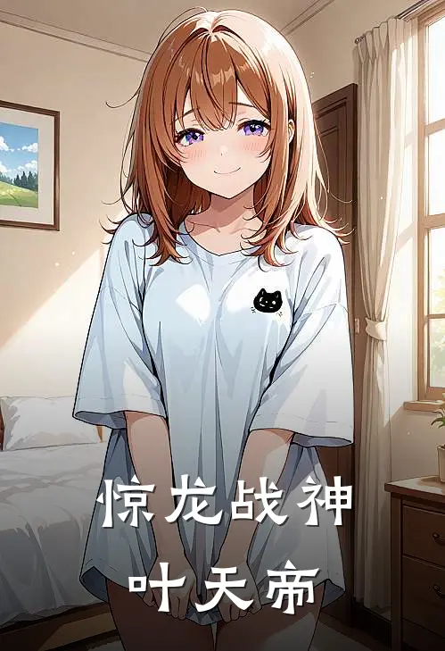 惊龙战神叶天帝