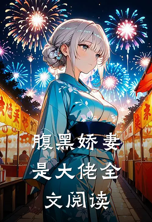 腹黑娇妻是大佬全文阅读