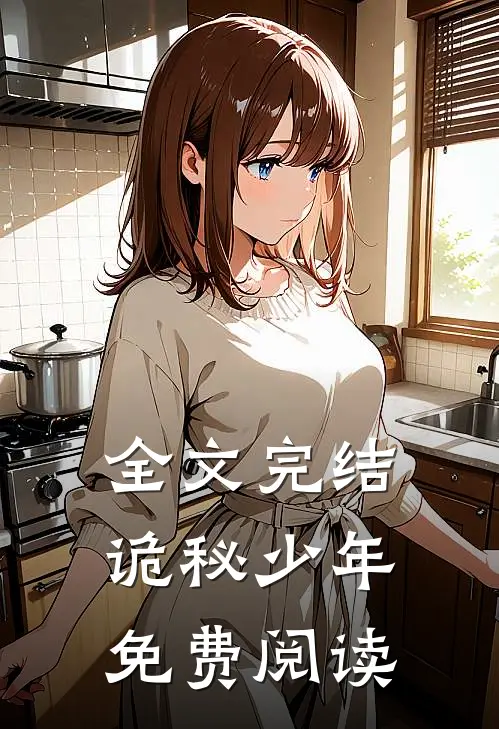 全文完结诡秘少年免费阅读