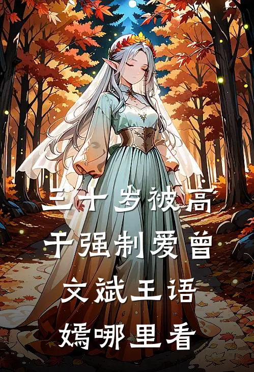 三十岁被高干强制爱曾文斌王语嫣哪里看