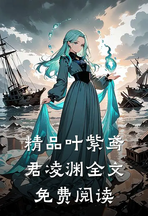 精品叶紫鸢君凌渊全文免费阅读