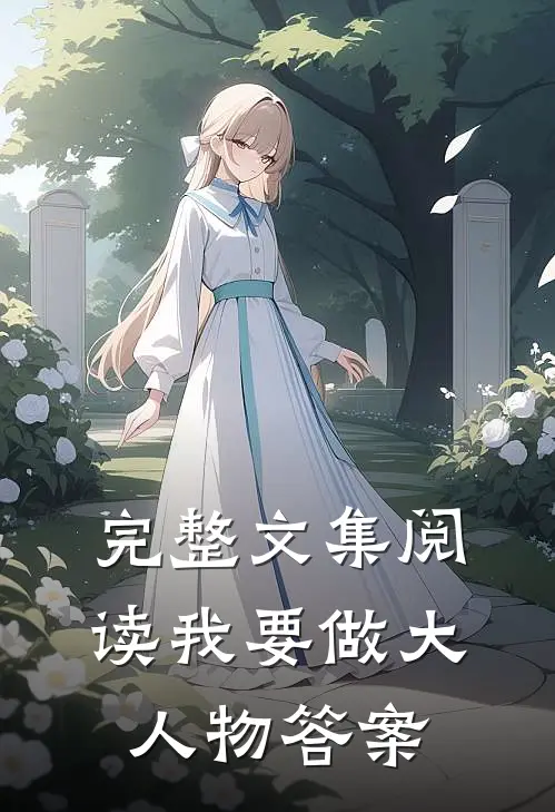 完整文集阅读我要做大人物答案