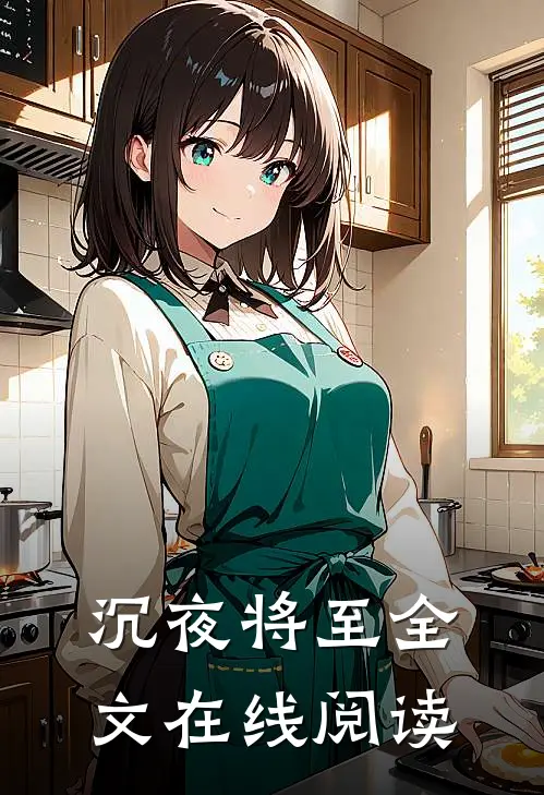 沉夜将至全文在线阅读