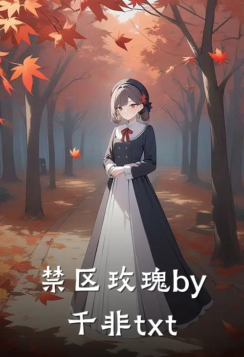 禁区玫瑰by千非txt