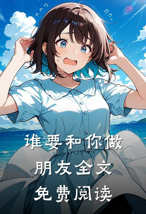 谁要和你做朋友全文免费阅读