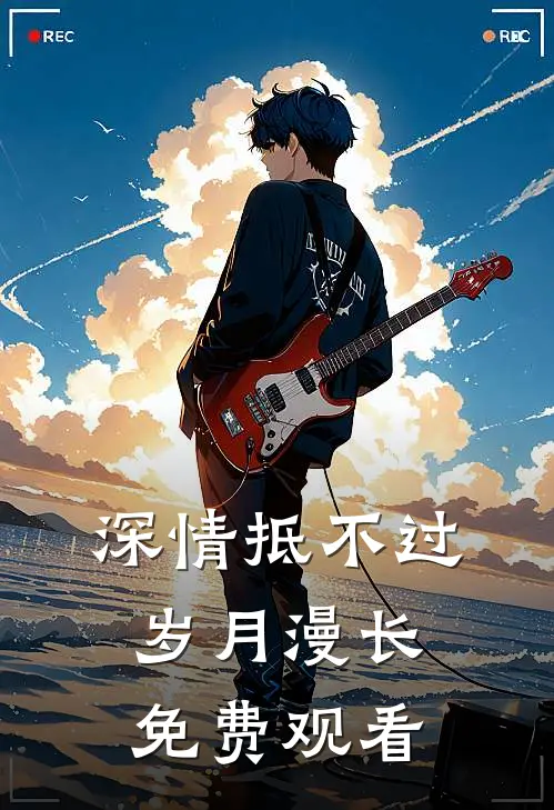 深情抵不过岁月漫长免费观看