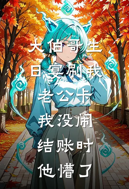 大伯哥生日宴刷我老公卡，我没闹，结账时他懵了