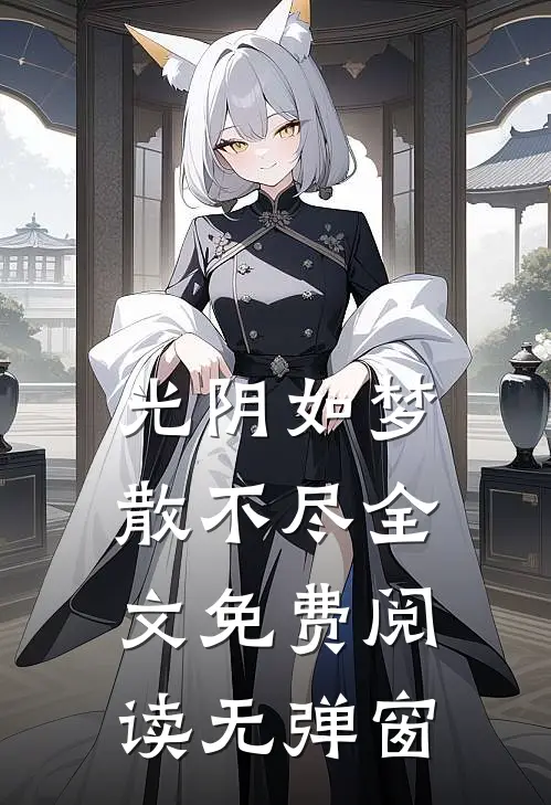 光阴如梦散不尽全文免费阅读无弹窗