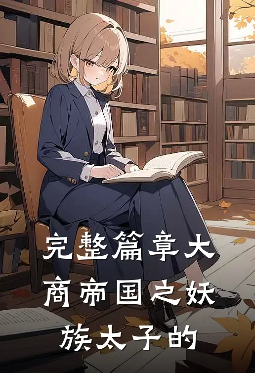 完整篇章大商帝国之妖族太子的