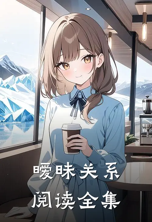 暧昧关系阅读全集