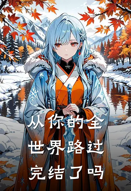 从你的全世界路过完结了吗