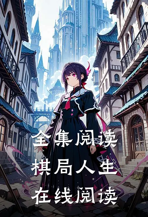 全集阅读棋局人生在线阅读