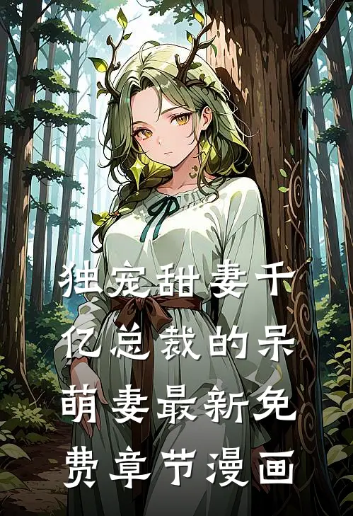 独宠甜妻千亿总裁的呆萌妻最新免费章节漫画
