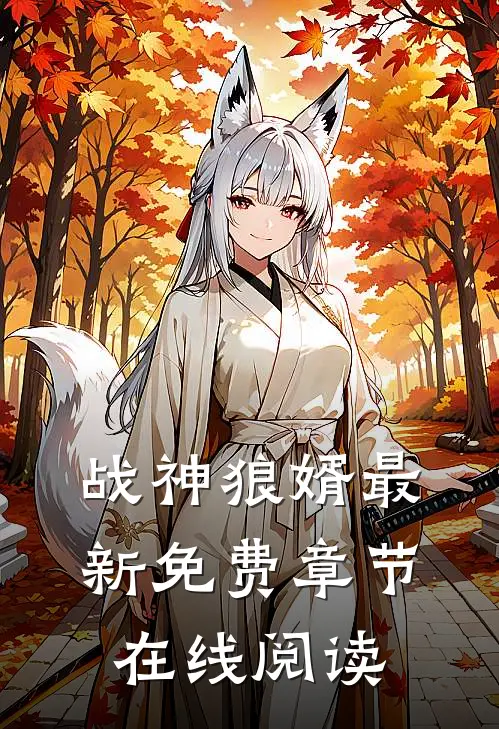 战神狼婿最新免费章节在线阅读