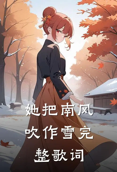 她把南风吹作雪完整歌词