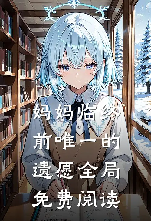 妈妈临终前唯一的遗愿全局免费阅读
