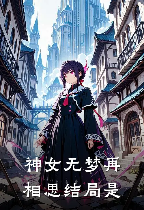 神女无梦再相思结局是