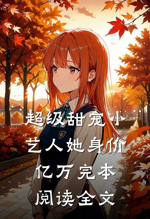 超级甜宠小艺人她身价亿万完本阅读全文