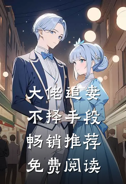 大佬追妻不择手段畅销推荐免费阅读