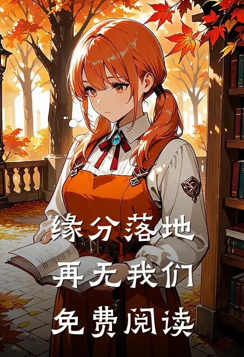 缘分落地再无我们免费阅读