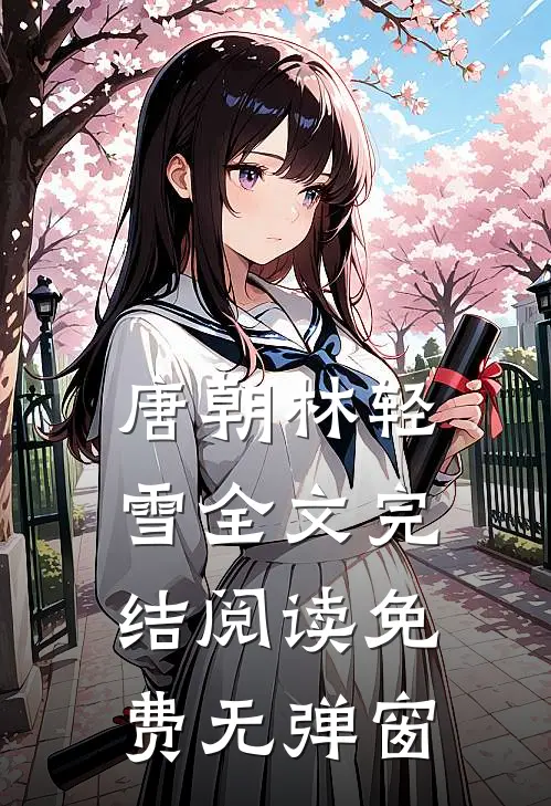 唐朝林轻雪全文完结阅读免费无弹窗
