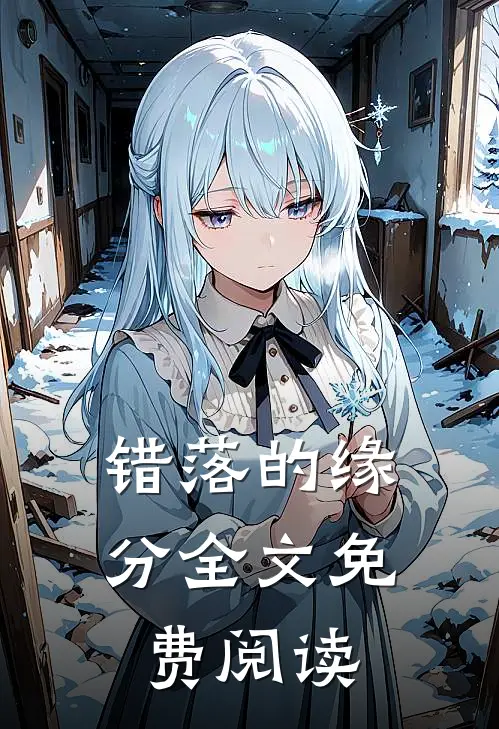 错落的缘分全文免费阅读