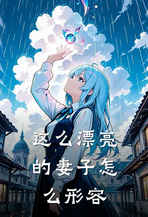 这么漂亮的妻子怎么形容