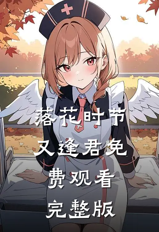 落花时节又逢君免费观看完整版