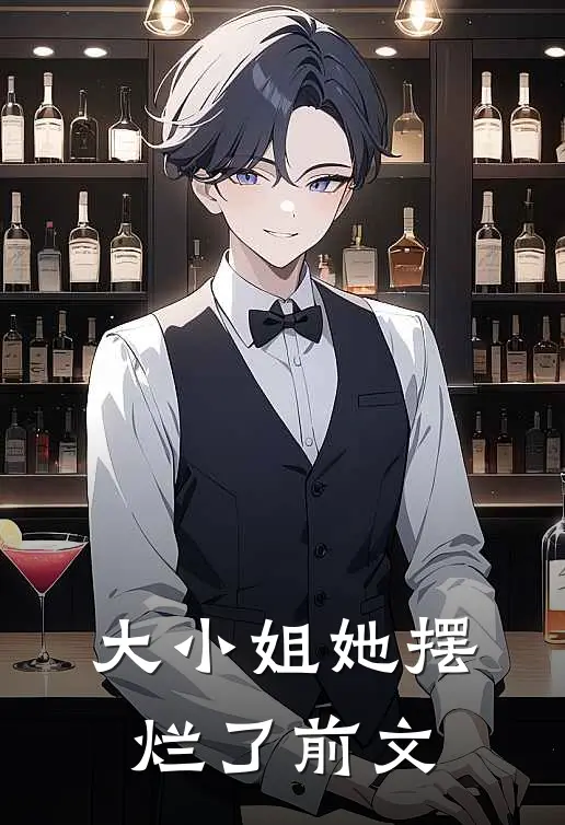 大小姐她摆烂了前文