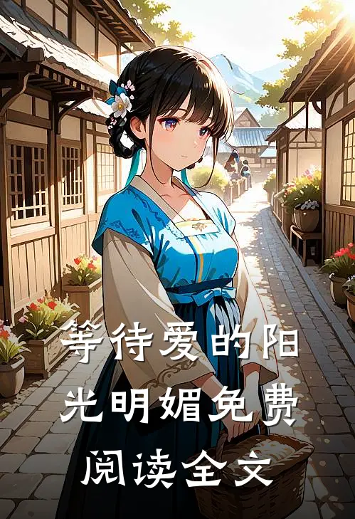 等待爱的阳光明媚免费阅读全文
